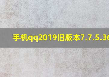 手机qq2019旧版本7.7.5.3680