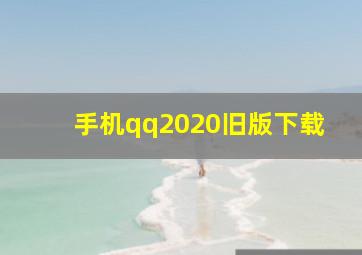 手机qq2020旧版下载