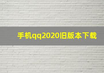 手机qq2020旧版本下载