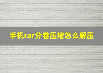 手机rar分卷压缩怎么解压