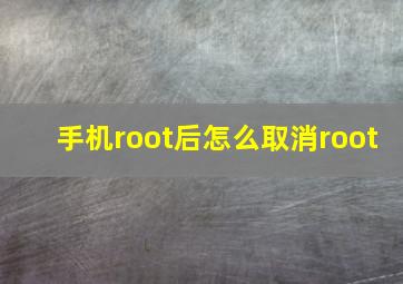 手机root后怎么取消root