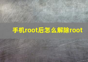 手机root后怎么解除root