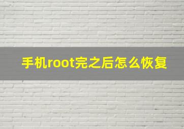 手机root完之后怎么恢复