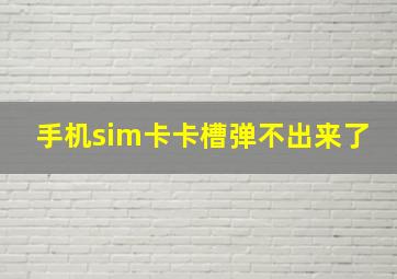 手机sim卡卡槽弹不出来了