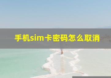 手机sim卡密码怎么取消