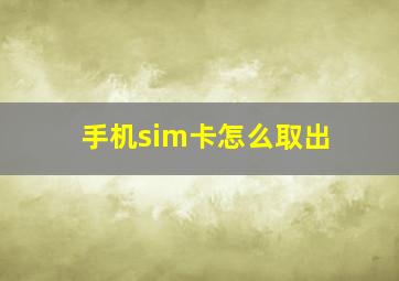 手机sim卡怎么取出