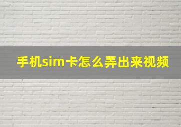 手机sim卡怎么弄出来视频