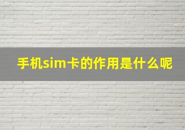 手机sim卡的作用是什么呢