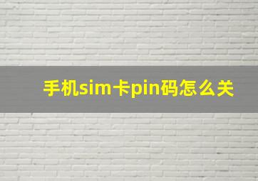 手机sim卡pin码怎么关