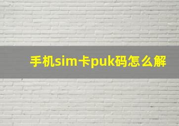 手机sim卡puk码怎么解