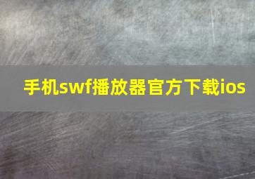 手机swf播放器官方下载ios