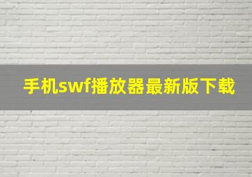 手机swf播放器最新版下载