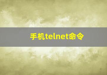 手机telnet命令