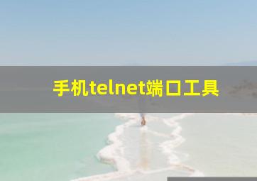 手机telnet端口工具