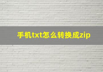 手机txt怎么转换成zip