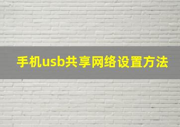 手机usb共享网络设置方法