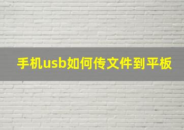 手机usb如何传文件到平板