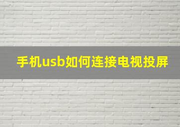 手机usb如何连接电视投屏