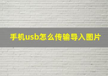 手机usb怎么传输导入图片