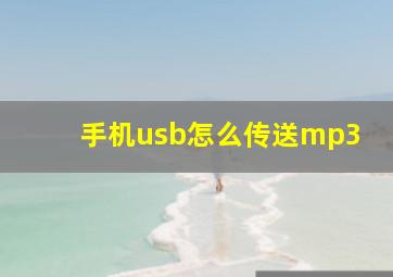 手机usb怎么传送mp3