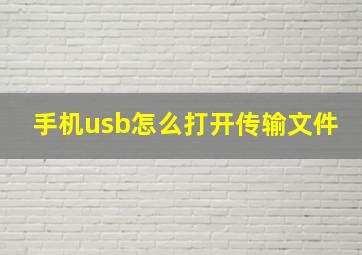 手机usb怎么打开传输文件