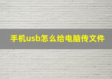 手机usb怎么给电脑传文件