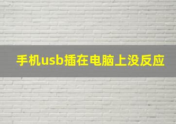 手机usb插在电脑上没反应