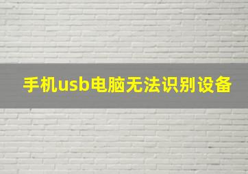 手机usb电脑无法识别设备