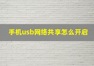 手机usb网络共享怎么开启