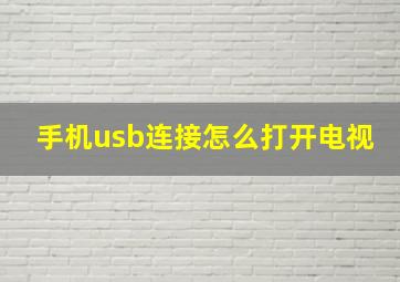 手机usb连接怎么打开电视