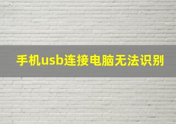 手机usb连接电脑无法识别