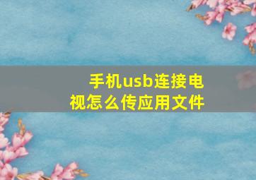 手机usb连接电视怎么传应用文件