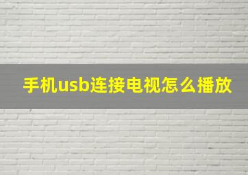 手机usb连接电视怎么播放