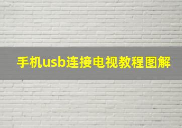 手机usb连接电视教程图解