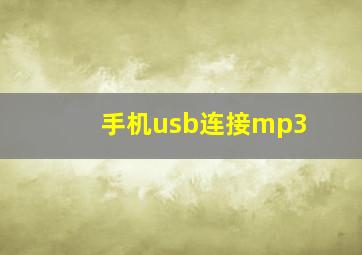 手机usb连接mp3