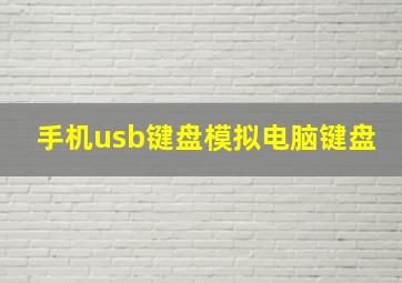 手机usb键盘模拟电脑键盘