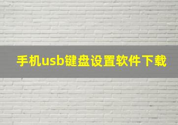 手机usb键盘设置软件下载