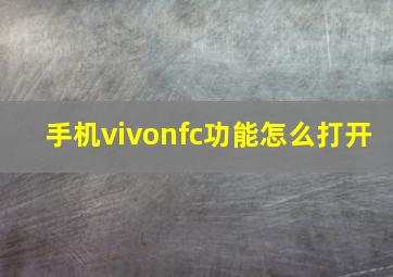 手机vivonfc功能怎么打开