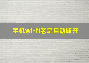 手机wi-fi老是自动断开