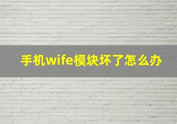 手机wife模块坏了怎么办