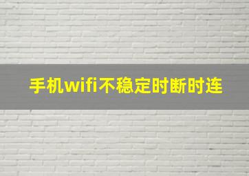 手机wifi不稳定时断时连