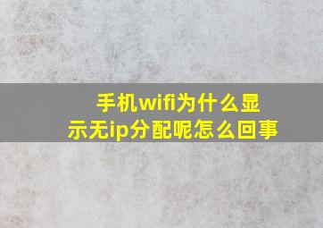 手机wifi为什么显示无ip分配呢怎么回事