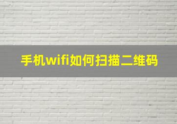 手机wifi如何扫描二维码