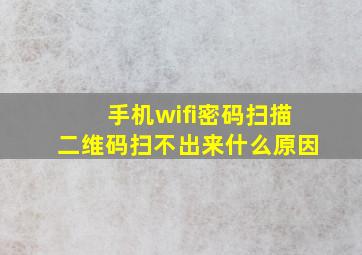 手机wifi密码扫描二维码扫不出来什么原因