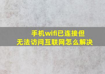 手机wifi已连接但无法访问互联网怎么解决