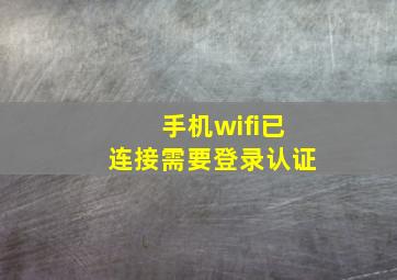 手机wifi已连接需要登录认证