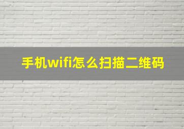 手机wifi怎么扫描二维码