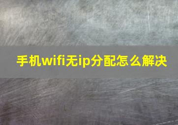 手机wifi无ip分配怎么解决