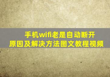 手机wifi老是自动断开原因及解决方法图文教程视频