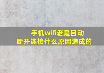 手机wifi老是自动断开连接什么原因造成的